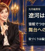 遼河はるひ｜宙組への組替えから、髪型までつくり込む役づくりへのサムネイル