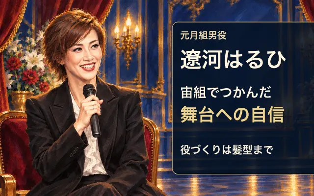 遼河はるひ｜宙組への組替えから、髪型までつくり込む役づくりへのサムネイル