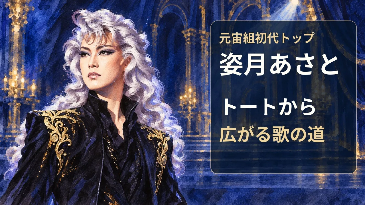 姿月あさと｜トートとの出会いから、もっと多彩な歌の世界へのサムネイル