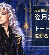 姿月あさと｜トートとの出会いから、もっと多彩な歌の世界へのサムネイル