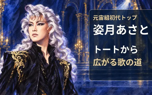 姿月あさと｜トートとの出会いから、もっと多彩な歌の世界へのサムネイル