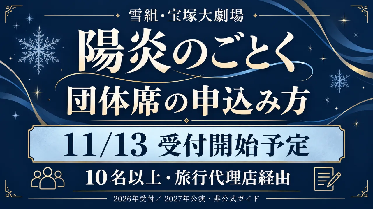 雪組「陽炎のごとく」団体席｜11/13受付開始予定、10名以上で旅行代理店へのサムネイル