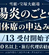 雪組「陽炎のごとく」団体席｜11/13受付開始予定、10名以上で旅行代理店へのサムネイル