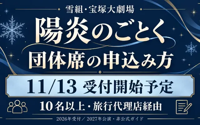雪組「陽炎のごとく」団体席｜11/13受付開始予定、10名以上で旅行代理店へのサムネイル