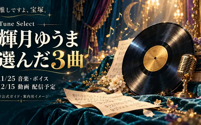 輝月ゆうま「Tune Select」3曲｜11/25音楽・12/15動画のサムネイル
