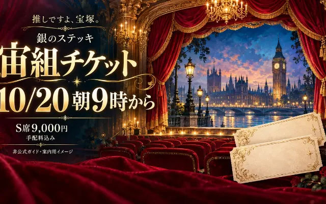 銀のステッキ宙組｜10/20受付開始、S席9,000円の申込み方のサムネイル