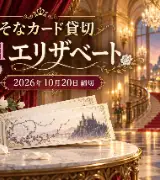 りそな貸切・花組エリザベート｜10/20締切、会員の申込み方のサムネイル