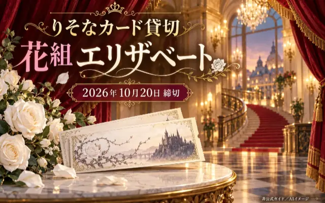 りそな貸切・花組エリザベート｜10/20締切、会員の申込み方のサムネイル