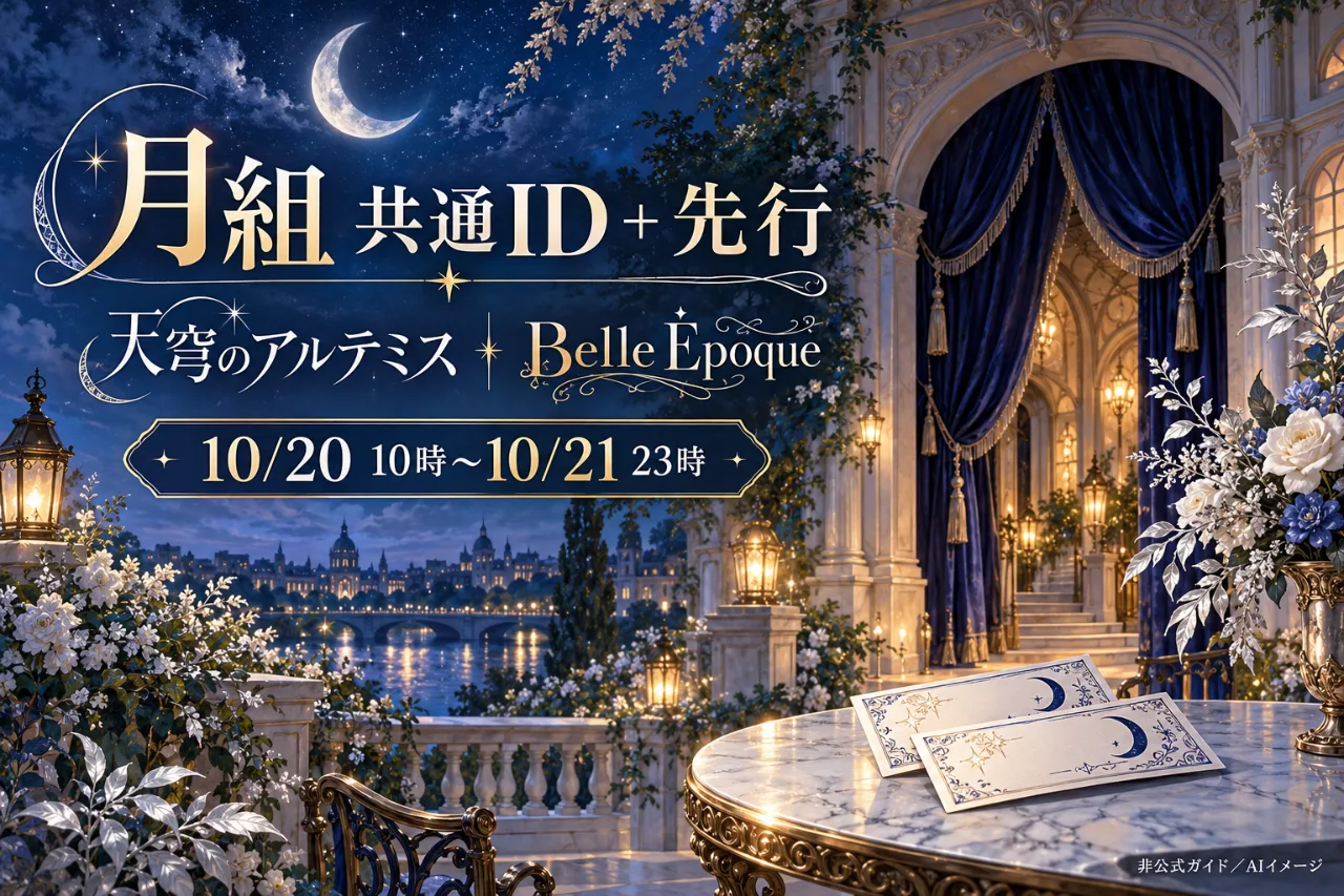 月組共通ID＋先行｜10/20朝10時開始、対象10公演と申込み方のサムネイル