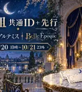 月組共通ID＋先行｜10/20朝10時開始、対象10公演と申込み方のサムネイル
