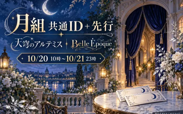 月組共通ID＋先行｜10/20朝10時開始、対象10公演と申込み方のサムネイル