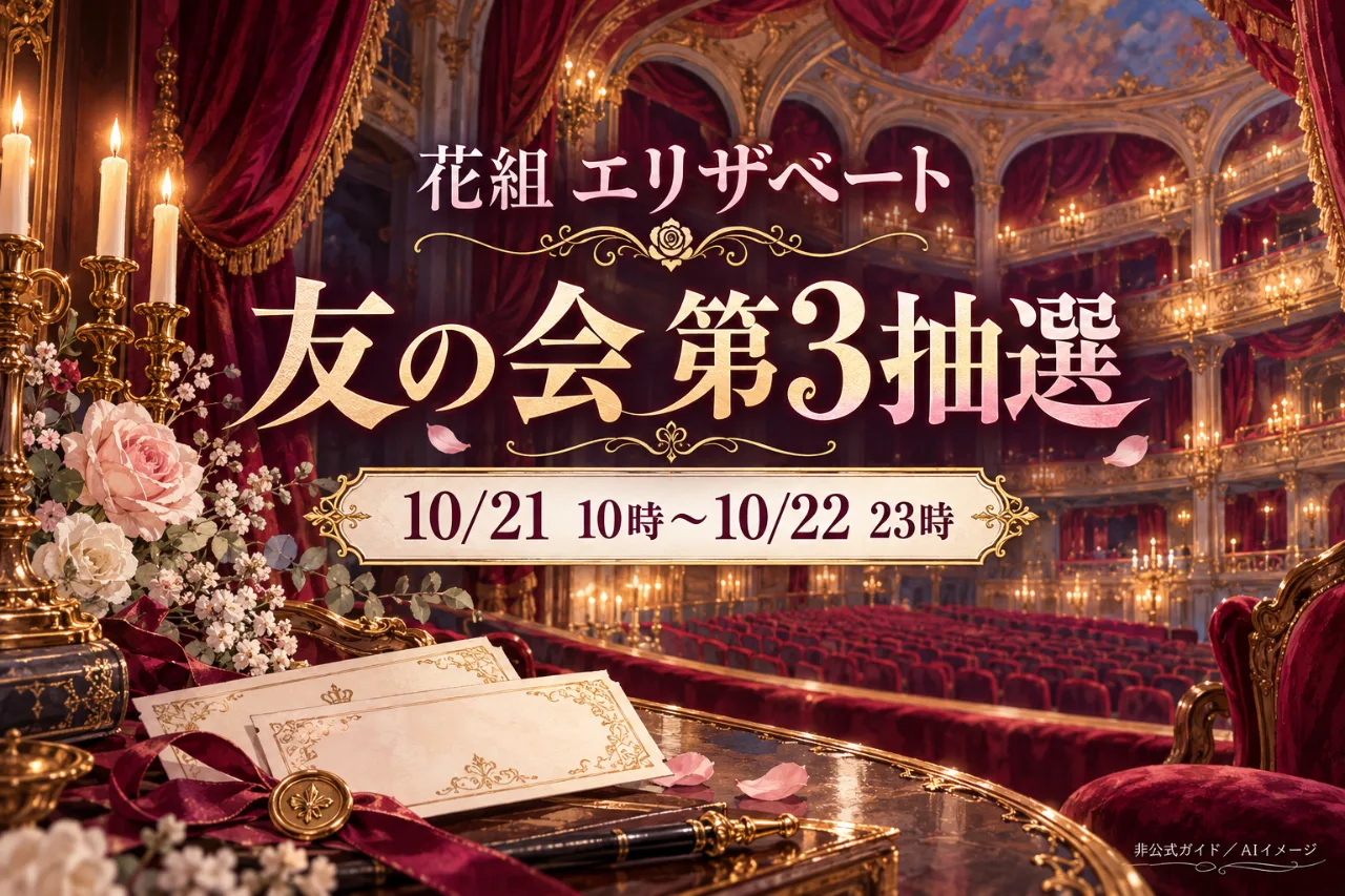 花組エリザベート東京｜友の会第3抽選は10/21開始のサムネイル