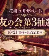 花組エリザベート東京｜友の会第3抽選は10/21開始のサムネイル