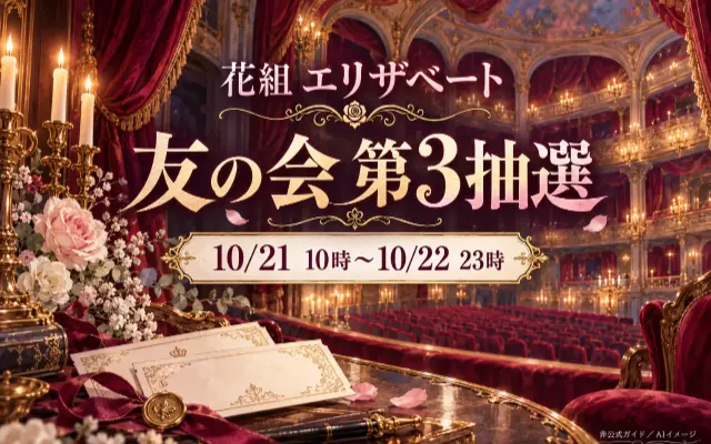 花組エリザベート東京｜友の会第3抽選は10/21開始のサムネイル