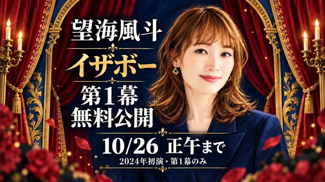 【10/26正午まで無料・延長】望海風斗『イザボー』第1幕の見方のサムネイル