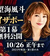 【10/26正午まで無料・延長】望海風斗『イザボー』第1幕の見方のサムネイル