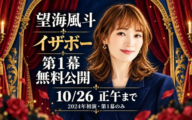 【10/26正午まで無料・延長】望海風斗『イザボー』第1幕の見方のサムネイル