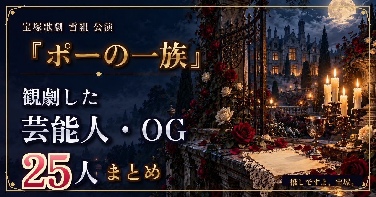 雪組『ポーの一族』を観劇した芸能人・OGまとめ｜指原莉乃・萩尾望都ほか25人のサムネイル