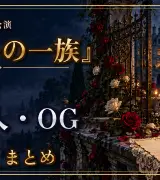 雪組『ポーの一族』を観劇した芸能人・OGまとめ｜指原莉乃・萩尾望都ほか25人のサムネイル