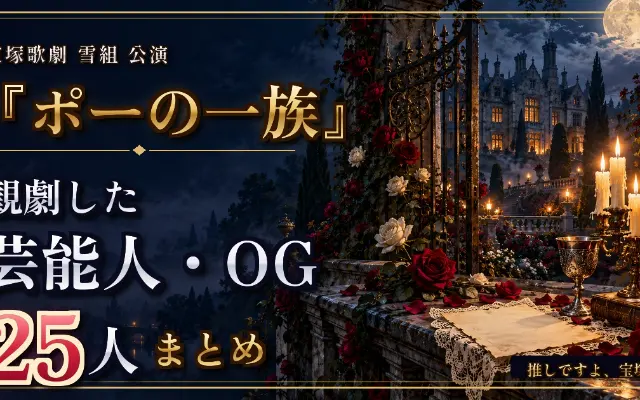 雪組『ポーの一族』を観劇した芸能人・OGまとめ｜指原莉乃・萩尾望都ほか25人のサムネイル